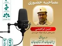 پخش زنده مصاحبه حضوری امین ابراهیمی مدیرعامل شرکت فولاد خوزستان در رویداد ملی ایرانِ جان، خوزستانِ جان