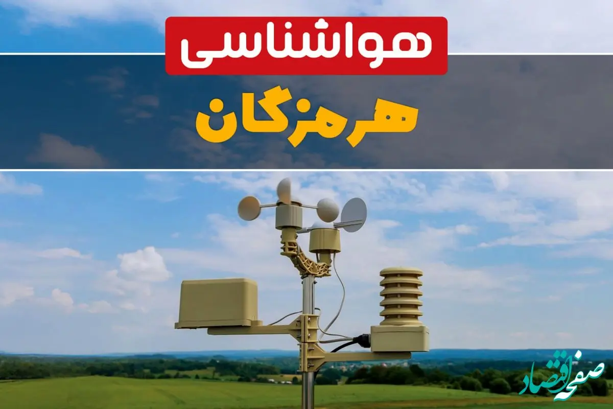 پیش بینی وضعیت آب و هوا هرمزگان فردا سه شنبه ۹ بهمن ماه ۱۴۰۳ | پیش بینی هواشناسی هرمزگان طی ۲۴ ساعت آینده | هواشناسی بندرعباس