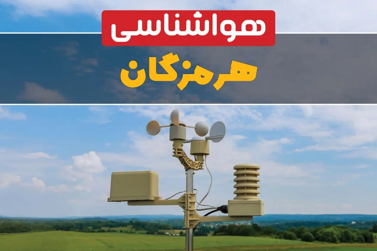پیش بینی وضعیت آب و هوا هرمزگان فردا سه شنبه ۹ بهمن ماه ۱۴۰۳ | پیش بینی هواشناسی هرمزگان طی ۲۴ ساعت آینده | هواشناسی بندرعباس