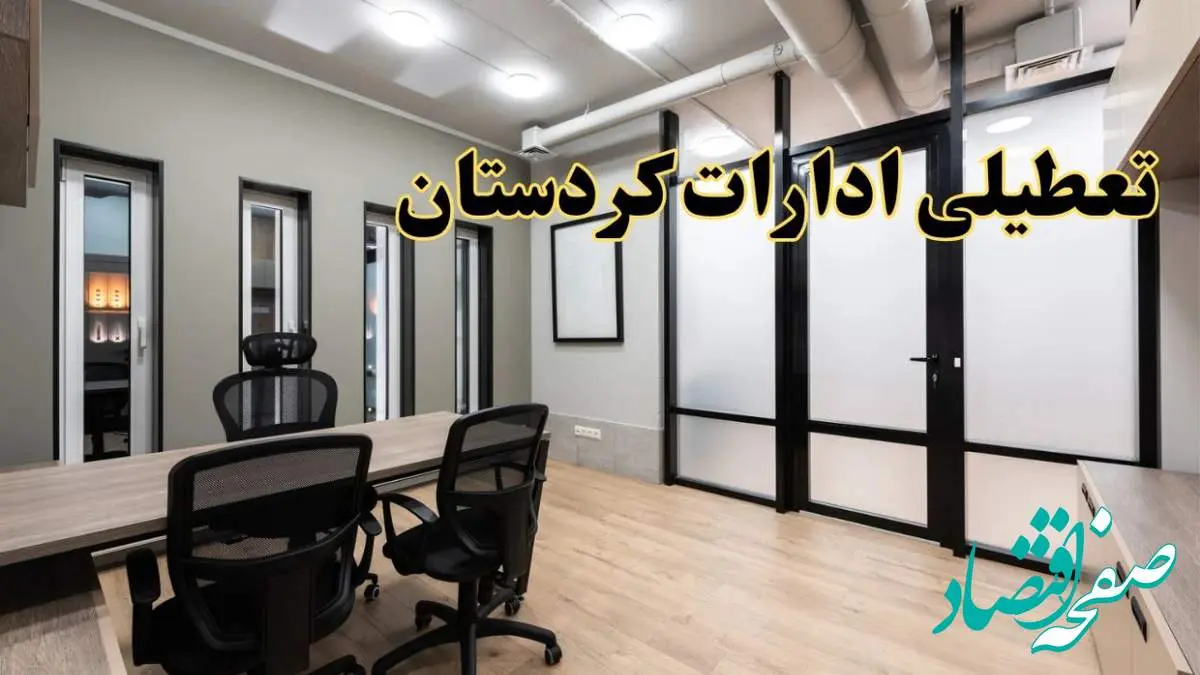 آیا ادارات کردستان فردا یکشنبه ۲۸ بهمن ۱۴۰۳ تعطیل است؟ | تعطیلی ادارات سنندج یکشنبه ۲۸ بهمن ۱۴۰۳