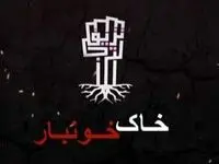 زمان پخش و تکرار سریال خاک خونبار از شبکه نسیم + خلاصه داستان سریال خاک خونبار 