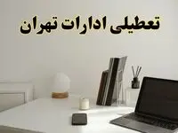 تعطیلی ادارات تهران چهارشنبه ۱۵ اسفند ۱۴۰۳ / ادارات تهران فردا چهارشنبه ۱۵ اسفند تعطیل شد؟