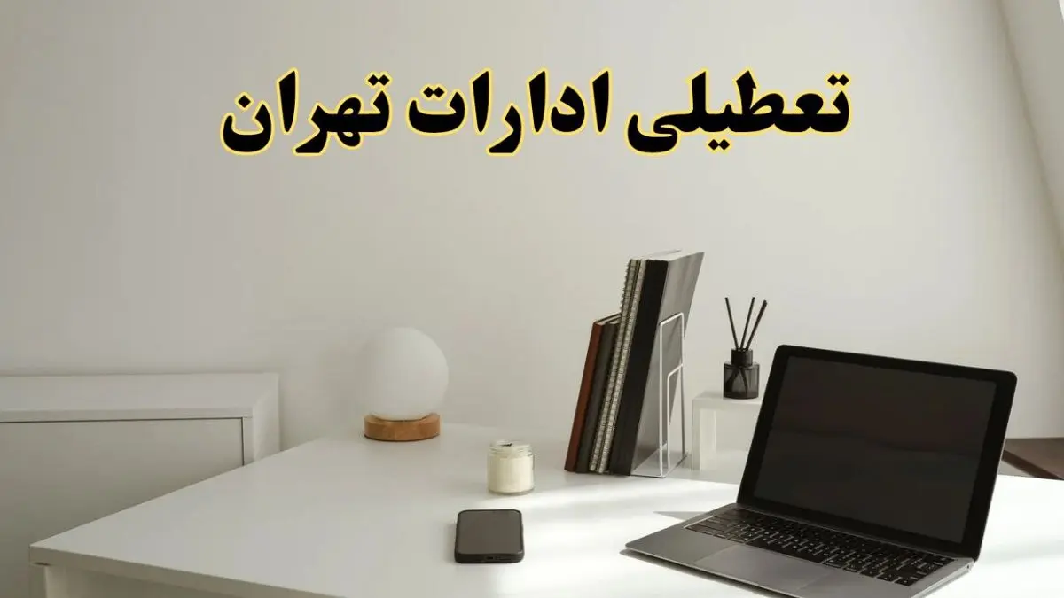 تعطیلی ادارات تهران سه شنبه ۷ اسفند ۱۴۰۳ / اخبار تعطیلی ادارات تهران فردا سه شنبه ۷ اسفند ۱۴۰۳