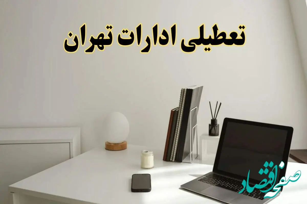 تعطیلی ادارات تهران سه شنبه ۷ اسفند ۱۴۰۳ / اخبار تعطیلی ادارات تهران فردا سه شنبه ۷ اسفند ۱۴۰۳