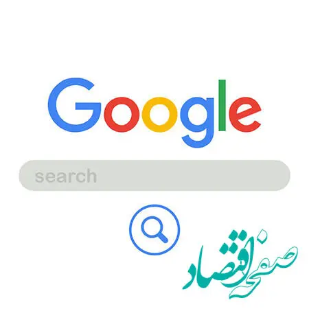 گوگل برای همه در دسترس قرار گرفت