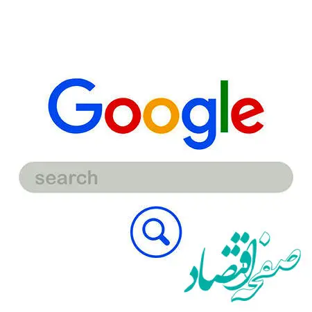 گوگل برای همه در دسترس قرار گرفت