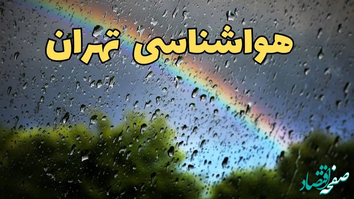 پیش بینی وضعیت آب و هوا تهران فردا چهارشنبه ۱۲ فروردین ماه ۱۴۰۵ + هواشناسی تهران ۲۴ ساعت آینده + وضعیت هوای تهران روز سیزده بدر 