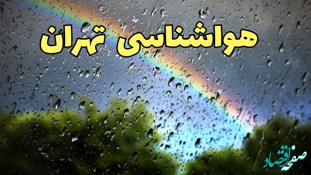پیش بینی وضعیت آب و هوا تهران فردا پنجشنبه ۷ فروردین ماه ۱۴۰۴ | پیش بینی هواشناسی تهران ۲۴ ساعت آینده | آب و هوای تهران