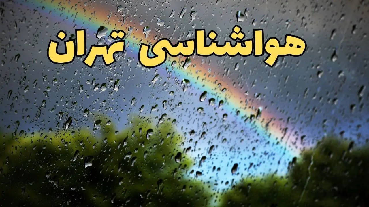 پیش بینی وضعیت آب و هوا تهران فردا چهارشنبه ۱۲ فروردین ماه ۱۴۰۵ + هواشناسی تهران ۲۴ ساعت آینده + وضعیت هوای تهران روز سیزده بدر 