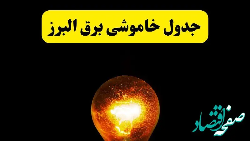 ساعات خاموشی برق البرز فردا چهارشنبه ۱۷ اردیبهشت ۱۴۰۴ | برنامه قطعی برق کرج چهارشنبه ۱۷ اردیبهشت ۱۴۰۴ | برق مناطق کرج فردا چند ساعت قطع می‌شود؟