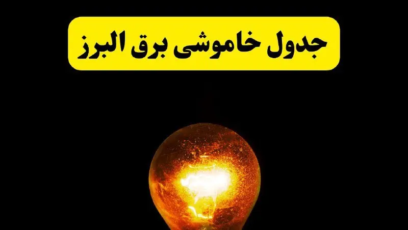 ساعات خاموشی برق البرز فردا چهارشنبه ۱۷ اردیبهشت ۱۴۰۴ | برنامه قطعی برق کرج چهارشنبه ۱۷ اردیبهشت ۱۴۰۴ | برق مناطق کرج فردا چند ساعت قطع می‌شود؟
