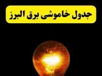 ساعات خاموشی برق البرز فردا چهارشنبه ۱۷ اردیبهشت ۱۴۰۴ | برنامه قطعی برق کرج چهارشنبه ۱۷ اردیبهشت ۱۴۰۴ | برق مناطق کرج فردا چند ساعت قطع می‌شود؟