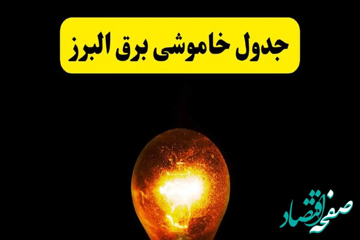 ساعات خاموشی برق البرز فردا چهارشنبه ۱۷ اردیبهشت ۱۴۰۴ | برنامه قطعی برق کرج چهارشنبه ۱۷ اردیبهشت ۱۴۰۴ | برق مناطق کرج فردا چند ساعت قطع میشود؟