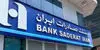 مجوز فعالیت بانک صادرات ایران در لبنان لغو شد