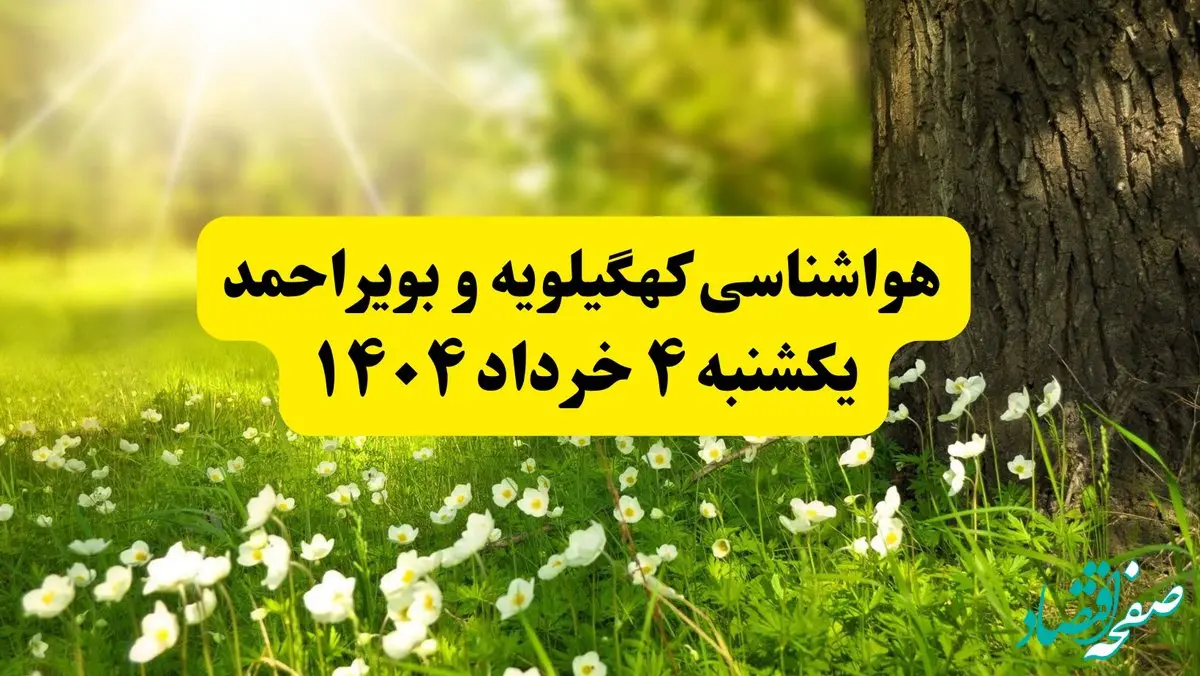 هواشناسی کهگیلویه و بویراحمد فردا یکشنبه ۴ خرداد ۱۴۰۴ | وضعیت آب و هوای یاسوج یکشنبه چهارم خرداد ۱۴۰۴ | آخرین خبر هواشناسی استان کهگیلویه و بویراحمد