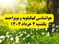 هواشناسی کهگیلویه و بویراحمد فردا یکشنبه ۴ خرداد ۱۴۰۴ | وضعیت آب و هوای یاسوج یکشنبه چهارم خرداد ۱۴۰۴ | آخرین خبر هواشناسی استان کهگیلویه و بویراحمد