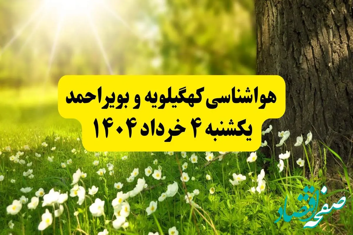 هواشناسی کهگیلویه و بویراحمد فردا یکشنبه ۴ خرداد ۱۴۰۴ | وضعیت آب و هوای یاسوج یکشنبه چهارم خرداد ۱۴۰۴ | آخرین خبر هواشناسی استان کهگیلویه و بویراحمد