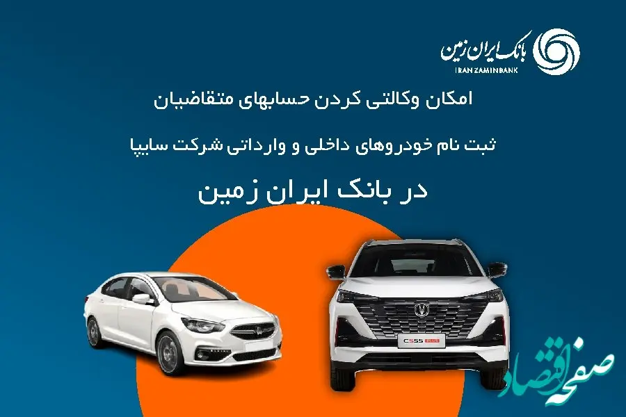 آمادگی بانک ایران زمین برای معرفی حساب وکالتی جهت خرید خودروهای شرکت سایپا