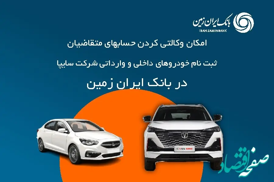 آمادگی بانک ایران زمین برای معرفی حساب وکالتی جهت خرید خودروهای شرکت سایپا