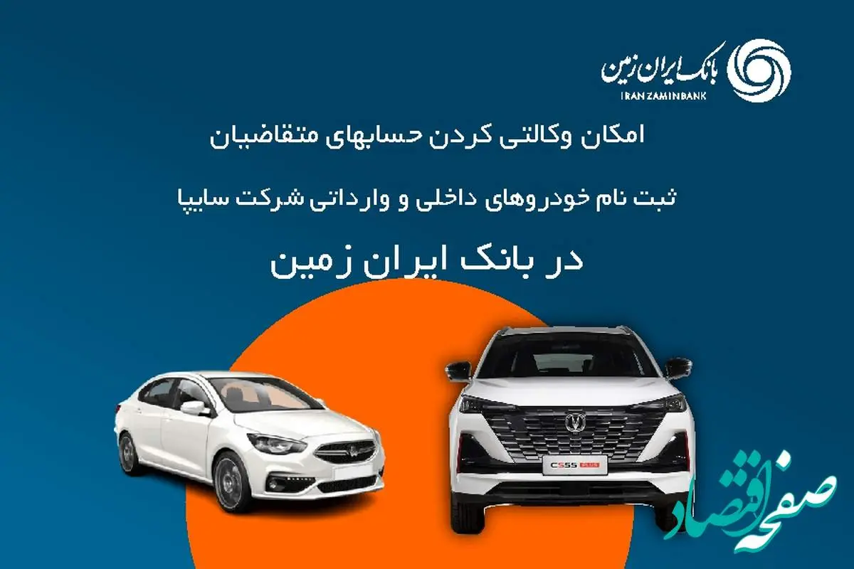 آمادگی بانک ایران زمین برای معرفی حساب وکالتی جهت خرید خودروهای شرکت سایپا