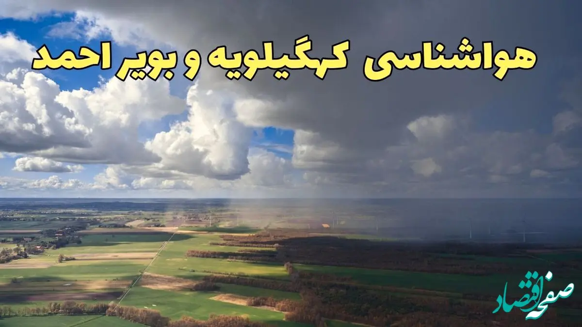 پیش‌ بینی وضعیت آب و هوای کهگیلویه و بویراحمد فردا ۲۱ فروردین ۱۴۰۴ | هواشناسی یاسوج فردا پنجشنبه ۲۱ فروردین | پیش‌ بینی آب و هوا کهگیلویه و بویراحمد ۲۴ ساعت آینده