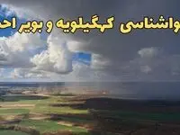 پیش‌ بینی وضعیت آب و هوای کهگیلویه و بویراحمد فردا ۲۱ فروردین ۱۴۰۴ | هواشناسی یاسوج فردا پنجشنبه ۲۱ فروردین | پیش‌ بینی آب و هوا کهگیلویه و بویراحمد ۲۴ ساعت آینده