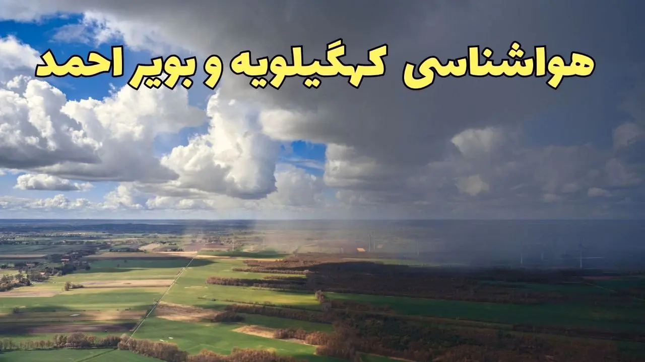 هواشناسی کهگیلویه و بویراحمد؛ آغاز بارش باران در کهگیلویه و بویراحمد