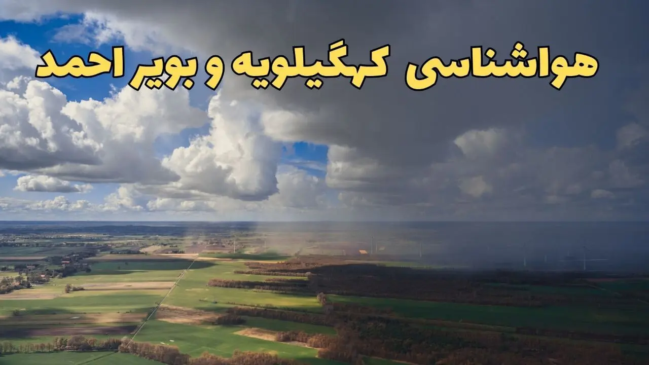 هواشناسی کهگیلویه و بویراحمد؛ آغاز بارش باران در کهگیلویه و بویراحمد