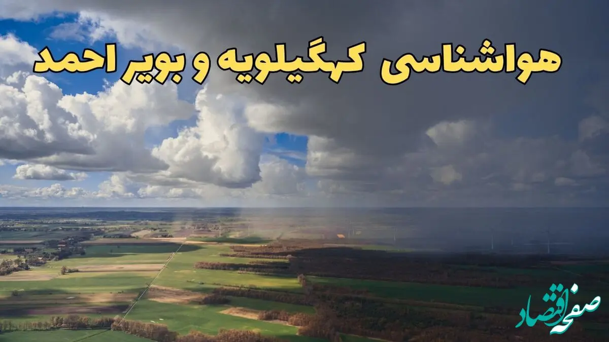 پیش‌ بینی وضعیت آب و هوای کهگیلویه و بویراحمد فردا ۲۱ فروردین ۱۴۰۴ | هواشناسی یاسوج فردا پنجشنبه ۲۱ فروردین | پیش‌ بینی آب و هوا کهگیلویه و بویراحمد ۲۴ ساعت آینده