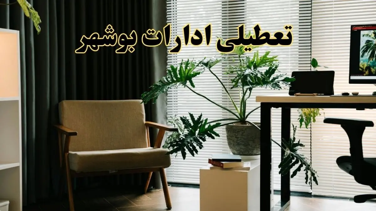 اخبار تعطیلی ادارات بوشهر چهارشنبه ۲۷ فروردین ۱۴۰۴ / جزئیات تعطیلی ادارات بوشهر بیست و هفتم فروردین ۱۴۰۴