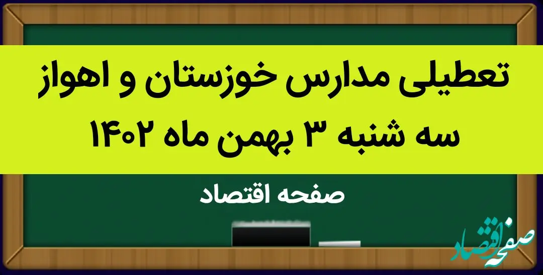 مدارس خوزستان و اهواز فردا سه شنبه ۳ بهمن ماه ۱۴۰۲ تعطیل است؟ | تعطیلی مدارس اهواز سه شنبه ۳ بهمن ۱۴۰۲