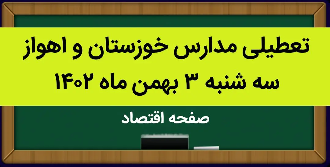 مدارس خوزستان و اهواز فردا سه شنبه ۳ بهمن ماه ۱۴۰۲ تعطیل است؟ | تعطیلی مدارس اهواز سه شنبه ۳ بهمن ۱۴۰۲