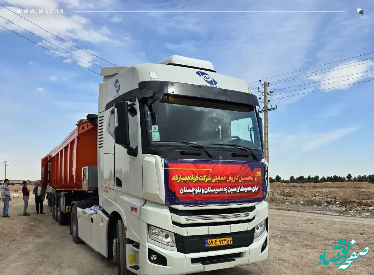 ارسال نخستین کاروان حمایتی فولاد مبارکه برای هموطنان سیل‌زده استان سیستان و بلوچستان

