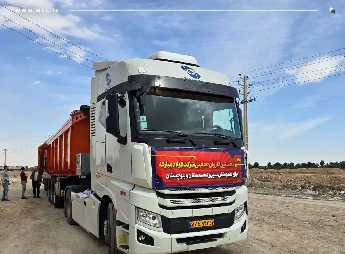 ارسال نخستین کاروان حمایتی فولاد مبارکه برای هموطنان سیل‌زده استان سیستان و بلوچستان

