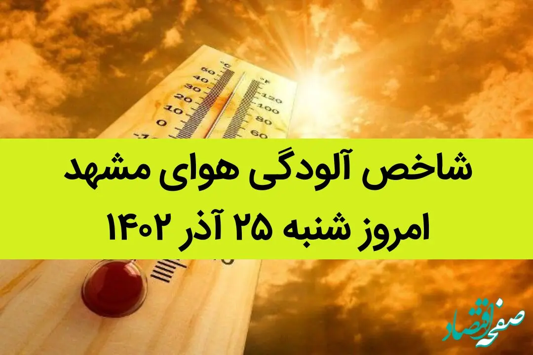 شاخص آلودگی هوای مشهد امروز شنبه ۲۵ آذر ۱۴۰۲ + کیفیت هوای مشهد امروز