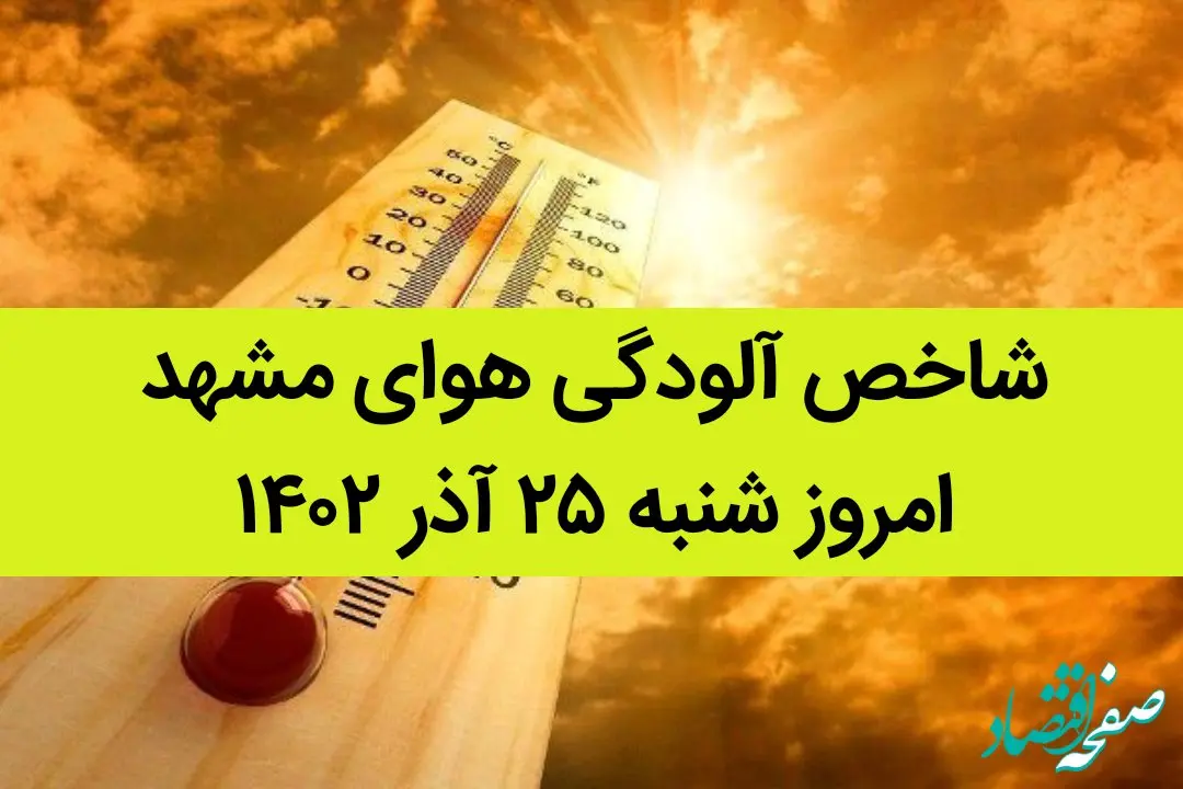 شاخص آلودگی هوای مشهد امروز شنبه ۲۵ آذر ۱۴۰۲ + کیفیت هوای مشهد امروز