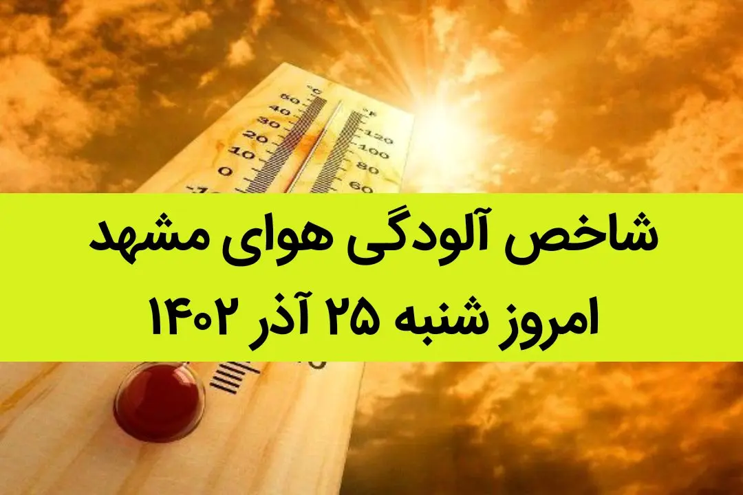 شاخص آلودگی هوای مشهد امروز شنبه ۲۵ آذر ۱۴۰۲ + کیفیت هوای مشهد امروز