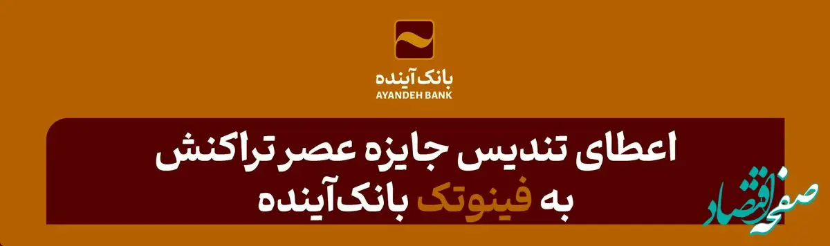اعطای تندیس‌ جایزه عصر تراکنش به «فینوتک» بانک‌آینده
