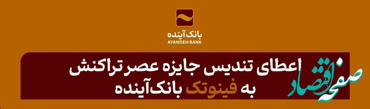 اعطای تندیس جایزه عصر تراکنش به «فینوتک» بانکآینده