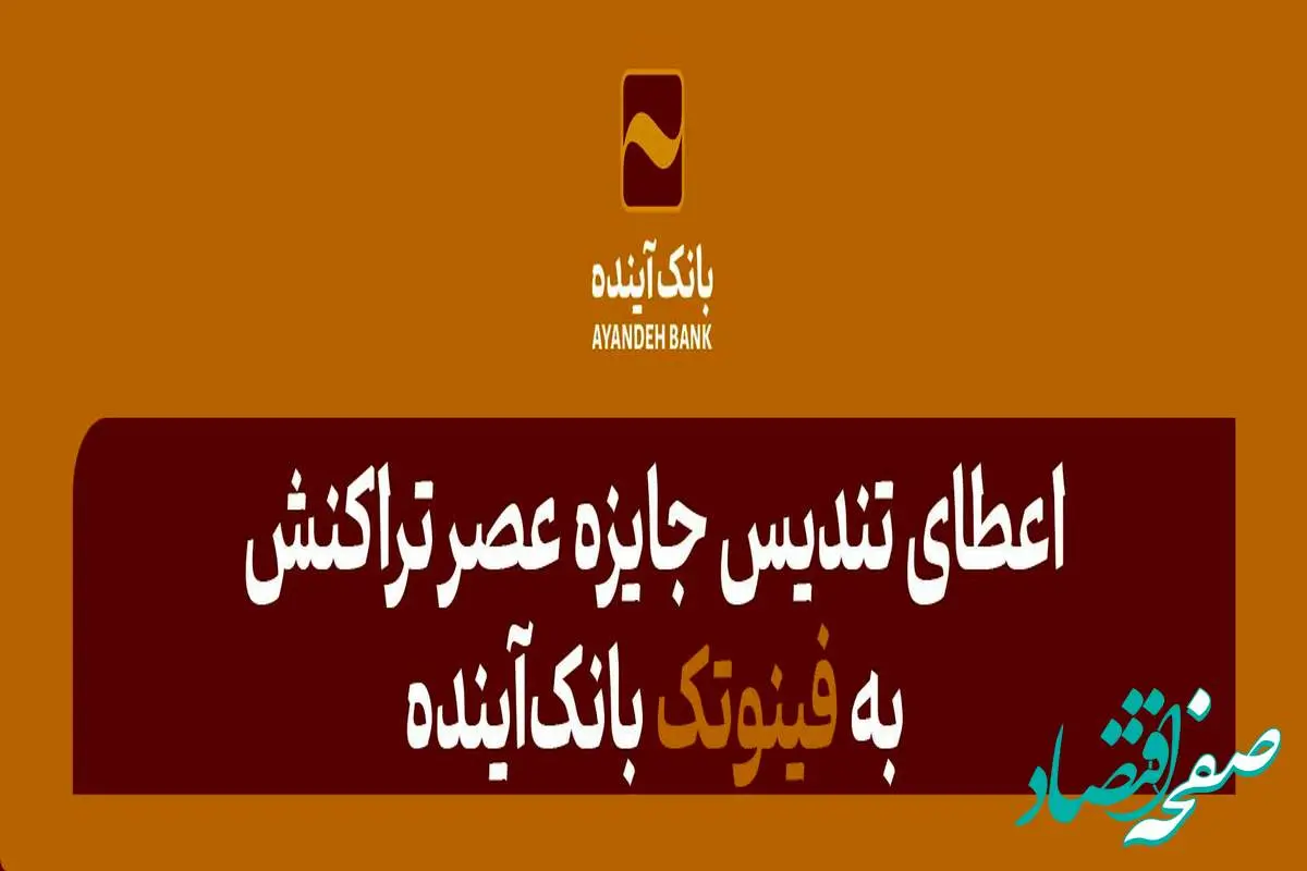 اعطای تندیس‌ جایزه عصر تراکنش به «فینوتک» بانک‌آینده