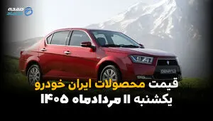 قیمت خودروهای ایران‌خودرو امروز یکشنبه ۱۱ مرداد ۱۴۰۵ | کاهش قیمت محصولات ایران‌خودرو