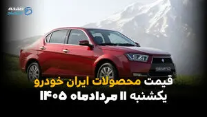 قیمت خودروهای ایران‌خودرو امروز یکشنبه ۱۱ مرداد ۱۴۰۵ | کاهش قیمت محصولات ایران‌خودرو
