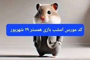 کد مورس امشب بازی همستر پنجشنبه ۲۹ شهریور ۱۴۰۳