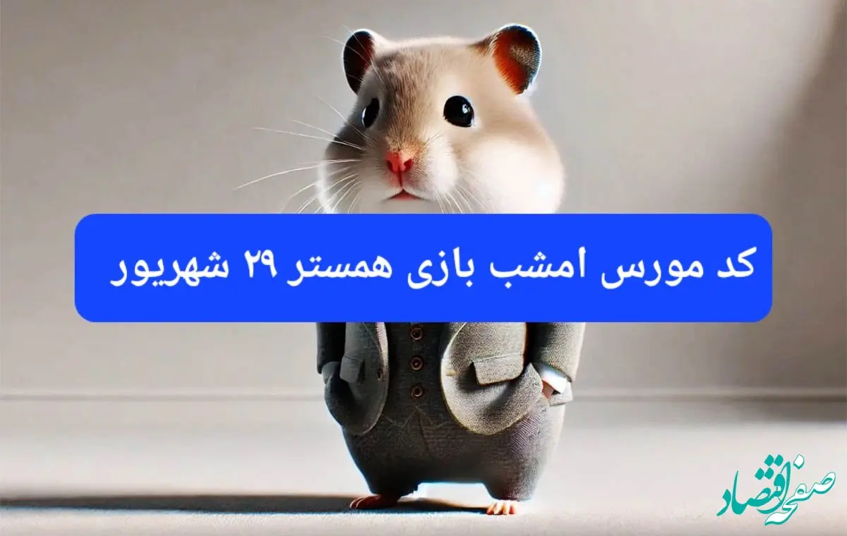 کد مورس امشب بازی همستر پنجشنبه ۲۹ شهریور ۱۴۰۳
