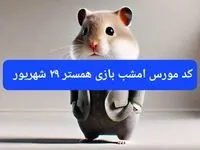 کد مورس امشب بازی همستر پنجشنبه ۲۹ شهریور ۱۴۰۳