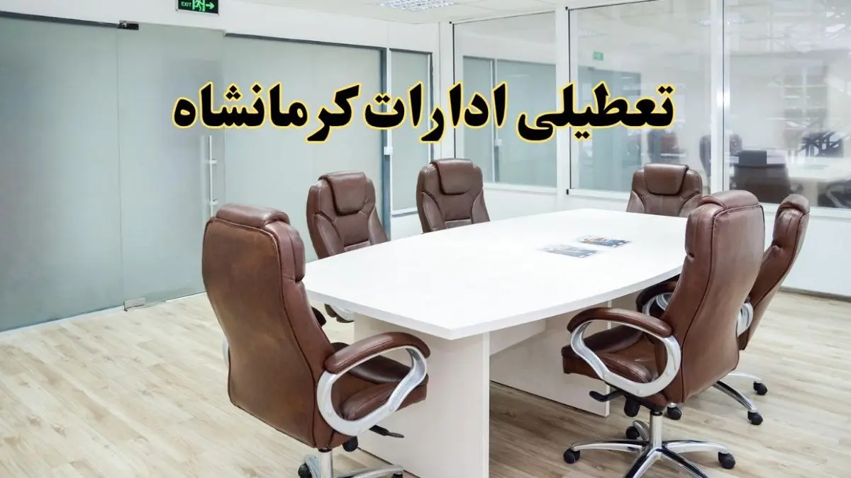 تعطیلی ادارات کرمانشاه چهارشنبه ۸ مرداد ۱۴۰۴ / تعطیلی ادارات و بانک های کرمانشاه چهارشنبه ۸ مرداد تصویب شد؟