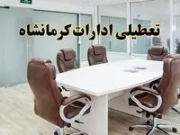 خبر فوری تعطیلی ادارات استان کرمانشاه فردا چهارشنبه‌ ۷ خرداد ۱۴۰۴ | آیا فردا ۷ خرداد ادارات کرمانشاه تعطیل است؟