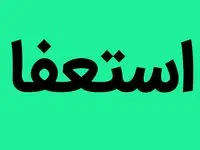 علت استعفای مدیر کل فرهنگ و ارشاد اسلامی استان زنجان چه بود؟ 