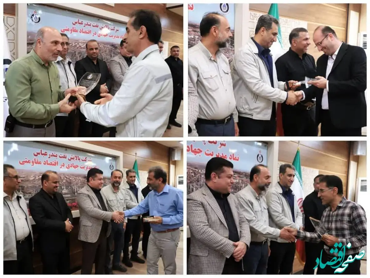 معرفی و تجلیل از واحدهای برتر شرکت پالایش نفت بندرعباس