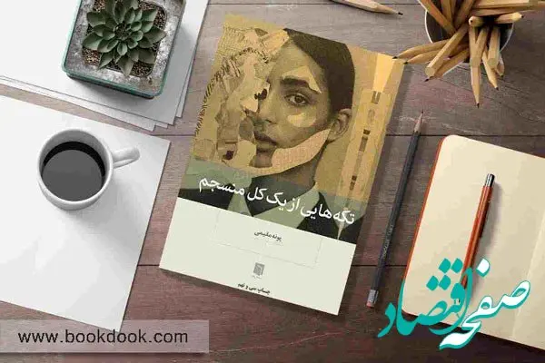 ۴ تا از جدیدترین و بهترین کتاب هایی که باید بخوانید